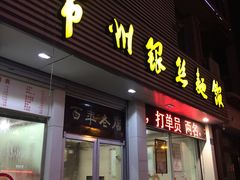 门面-常州银丝面馆(府琛店)