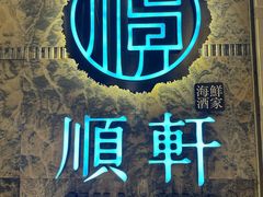 -顺轩海鲜火锅酒家