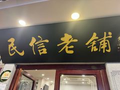 -民信老铺(华盖路店)
