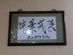 -天天向上素食餐厅(五台山店)