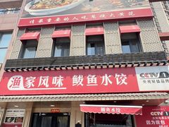 -渔家风味·鲅鱼水饺·央视展播·海鲜天津菜(开发区店)