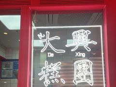门面-阮大兴糕团(日月光中心店)