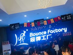 -Bounce Factory 反弹工厂蹦床公园(佛山店)