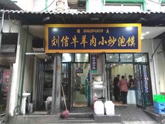 门面-刘信牛羊肉小炒泡馍(回民街店)