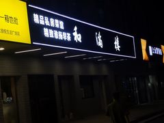 -和满楼(江宁宏运大道店)