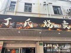 -枫泾丁氏烧卖(枫丽路店)