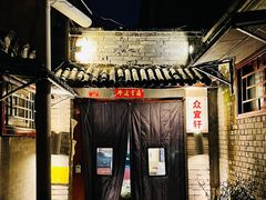 门面-众宜轩老北京铜锅涮肉·四合院(建国门店)