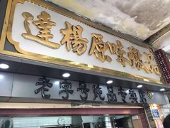 -達揚原味燉品(文明路店)