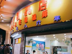 门面-百花传统甜品店(原址店)