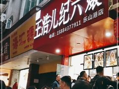 门面-王浩儿纪六孃甜皮鸭(东大街店)