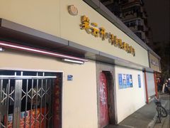 门面-笑云开汤包店(网巾市店)