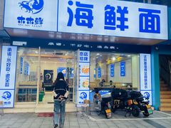 -木木鲜海鲜面(天一店)