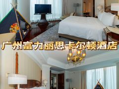 -广州富力丽思卡尔顿酒店