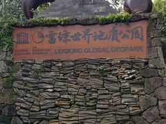 -海口火山口国家地质公园