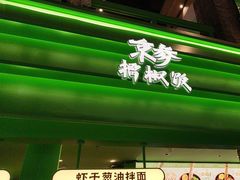 -京参 • 擂椒饭(这有山店)