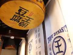 -品腐记·豆腐王朝(老门东总店)