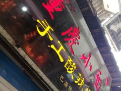 门面-花市豌杂面(民生路店)