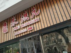 门面-朱洪元苏式面馆(绿宝广场店)