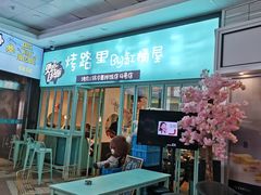 -烤路里·韩国品质自助烤肉(石路天虹4号店)