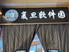 -复旦软件园