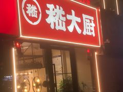 -嵇大厨好灶头农家菜