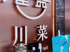 -雀蓝川菜(奥体广场店)