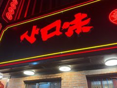 -小口味