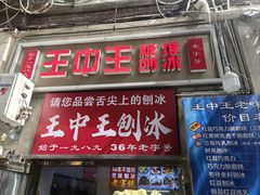 -王中王刨冰