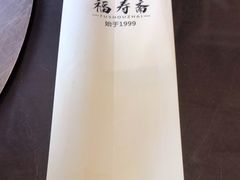 -福寿斋·老北京铜锅涮肉·烧烤(清岚店)