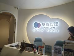 -安肯心理咨询(长宁旗舰店)