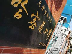 -天津市和平区哈密道小学