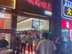 -一代烤翅王(大汉口店)