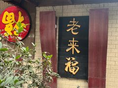-老来福·非遗酸汤兔(凯旋路店)