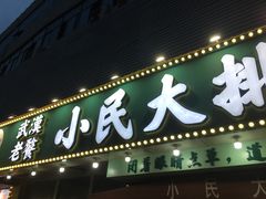 门面-小民大排档(光谷店)