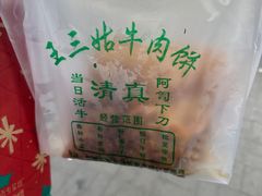 -王三姑牛肉饼