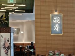 -潮界(凯德晶萃店)