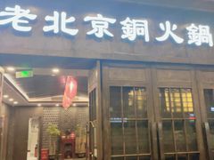 门面-乐宴·老北京铜火锅(八卦岭店)