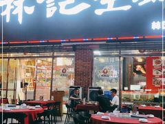 门面-林记生蚝·专注生蚝三十载(创意园店)