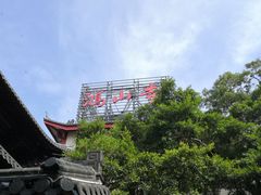 -鸿山公园