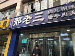 门面-邢老三肉丸糊辣汤(凤城六路店)