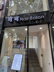-可可·人气烫发Salon女士专属