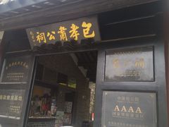 -包公祠