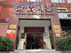 -渝信川菜(工体店)