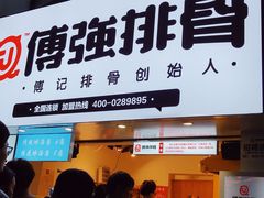 门面-傅强排骨(成都总店)