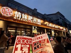 -情妹耙泥鳅·江湖川菜(科华店)
