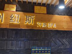 -纽斯洗浴SPA(三墩店)