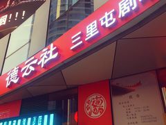 门面-德云社(三里屯店)