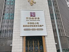 -老孙家饭庄·非遗(东关店)