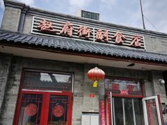 -赵府街副食店