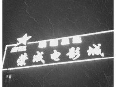 IMG_0144-星达影城(建业街店)